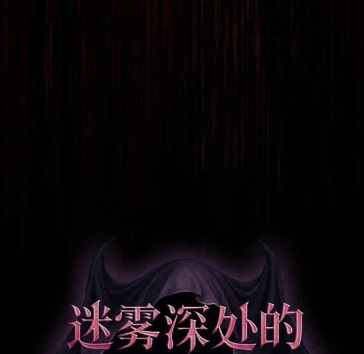 迷霧深處的誘惑第3話