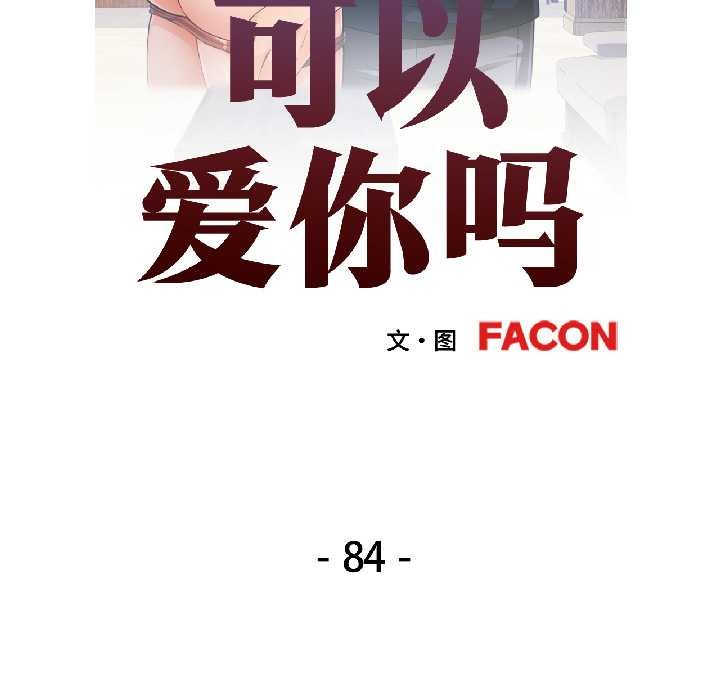 可以爱你吗第84話
