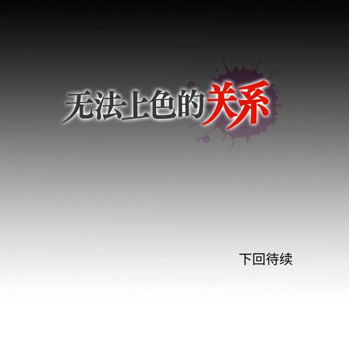 无法上色的关係第6話