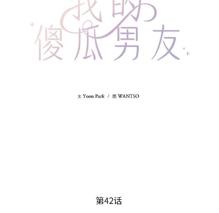 我的傻瓜男友第42話