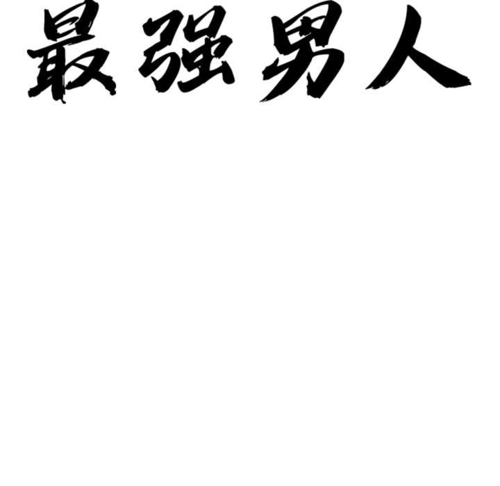 最强男人第55話