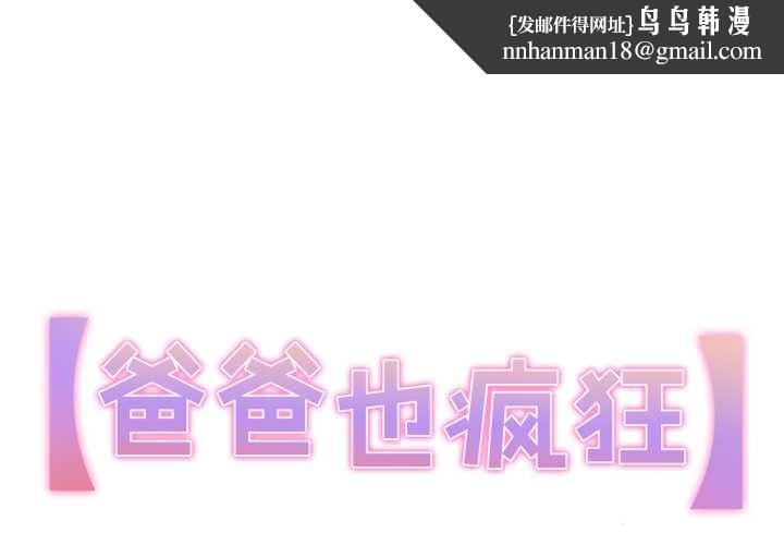 爸爸也疯狂第40話