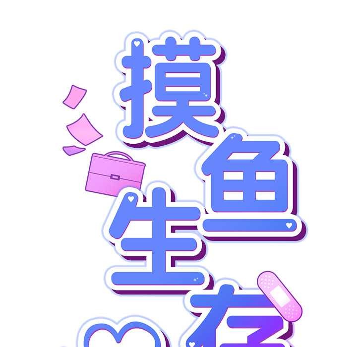 摸鱼生存指南第30話