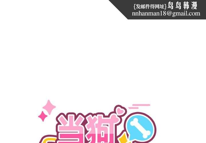 当狗不丢人第38話