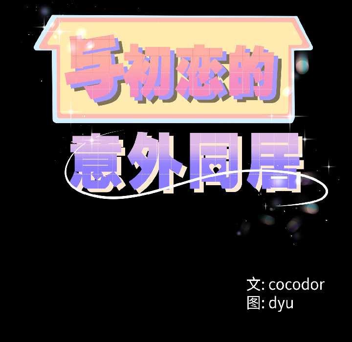 與初戀的以外同居第47話