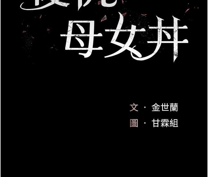 復仇母女丼第133話-尚有利用價值的奴隸