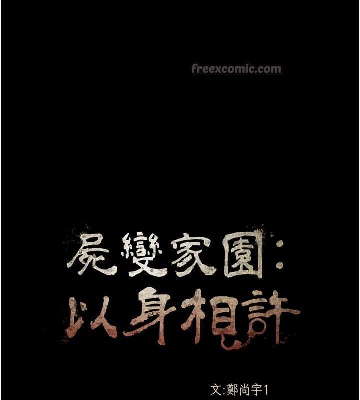 尸变家园:以身相许第25話-他在舔我尿尿的地方