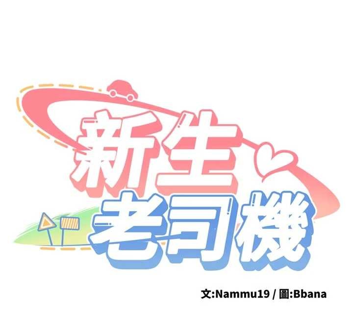 新生老司机第15話-永無止境的高潮輪迴