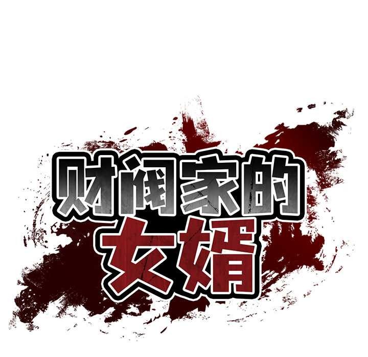 财阀家的女婿第61話