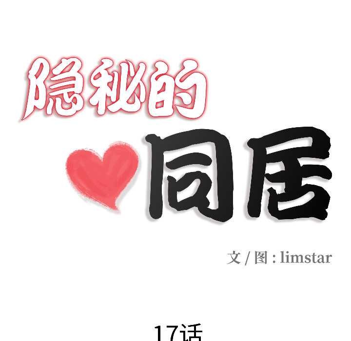 隐秘的同居第17話