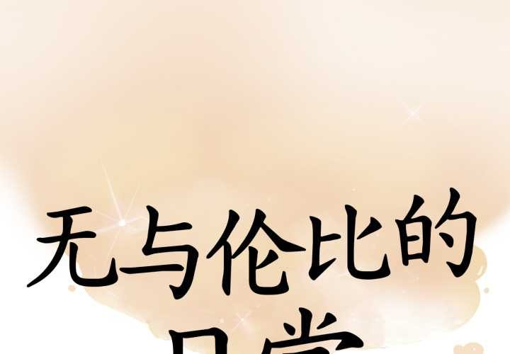 无与伦比的日常第36話