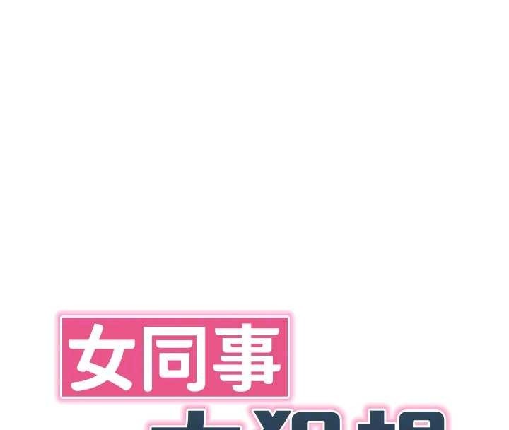 女同事太犯規第6話-你和她是什麼關係?