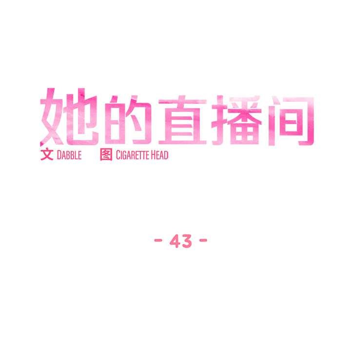 她的直播间第43話