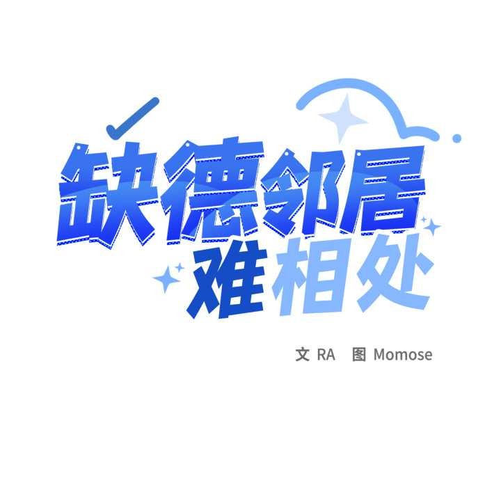 缺德邻居难相处第65話