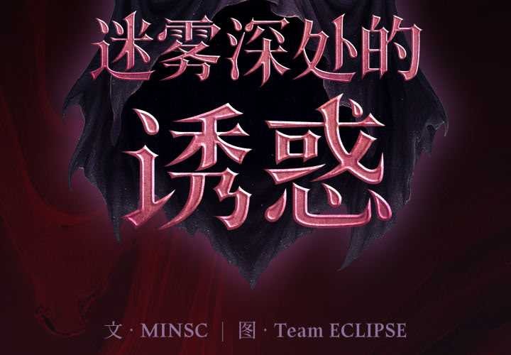 迷霧深處的誘惑第4話