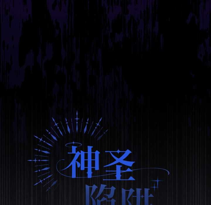 神圣陷阱第26話