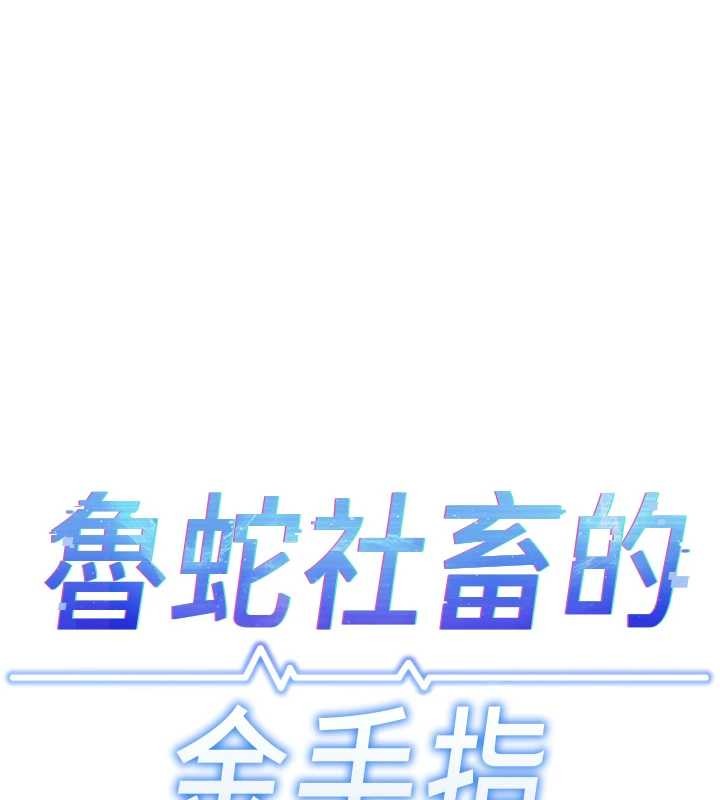 鲁蛇社畜的金手指第53話-不穿胸罩是想誘惑誰?