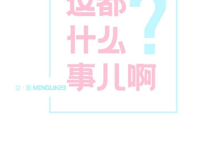 这都什么事儿啊？第26話