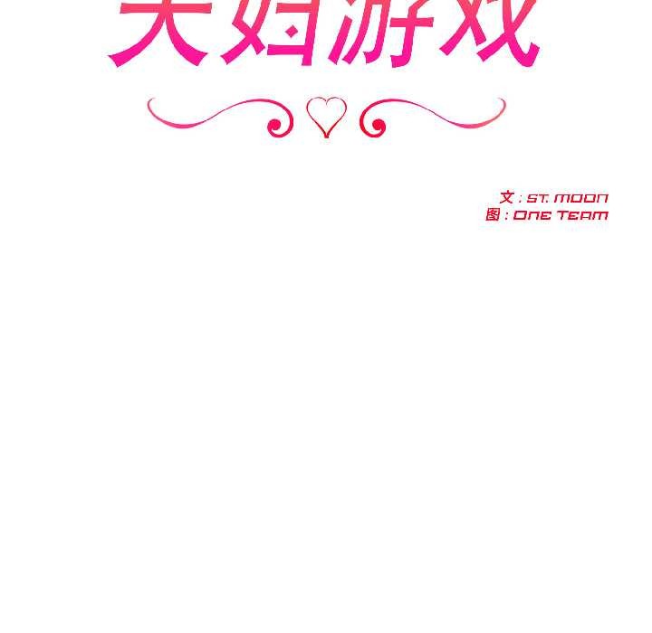 夫妇游戏第59話