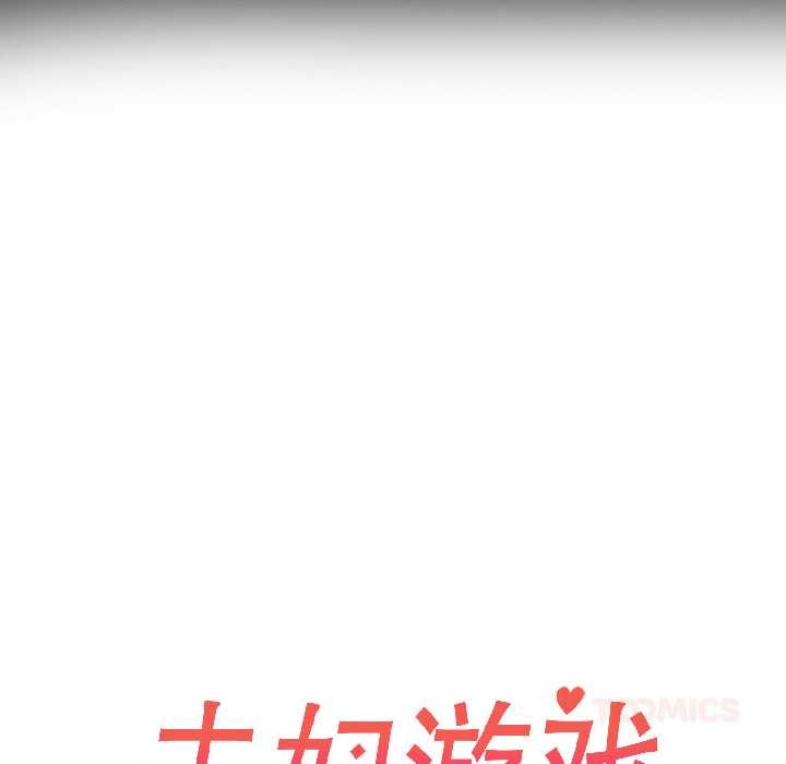 夫妇游戏第59話