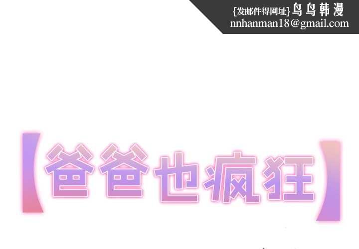 爸爸也瘋狂第41話