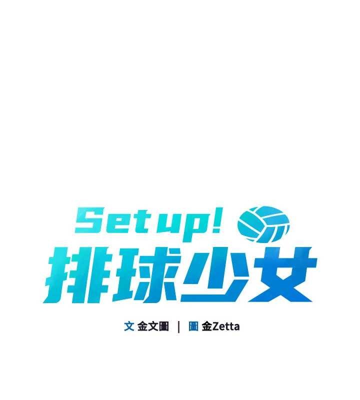 Setup!排球少女第79話-都怪你點燃我的慾火♥