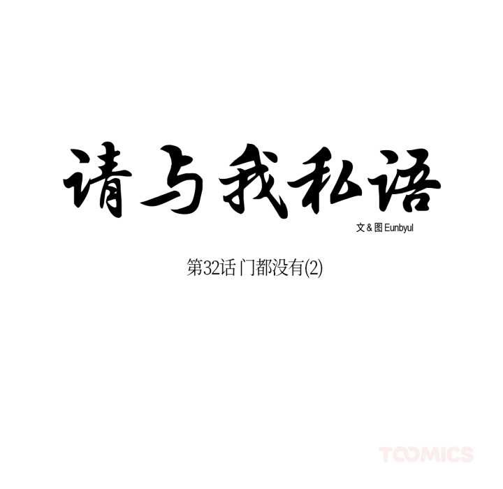 请与我私语第32話