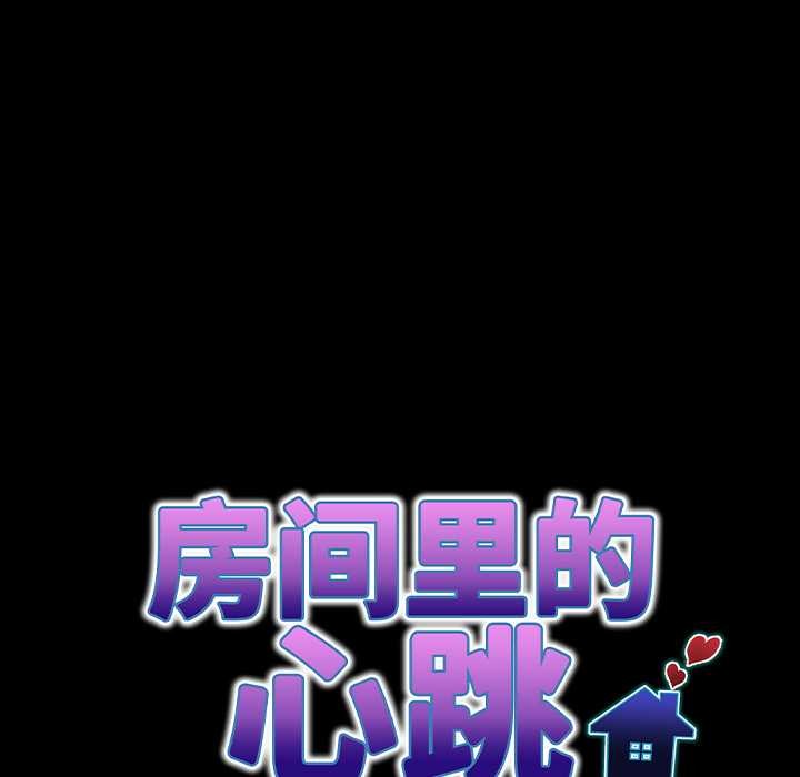 房间裏的心跳第16話