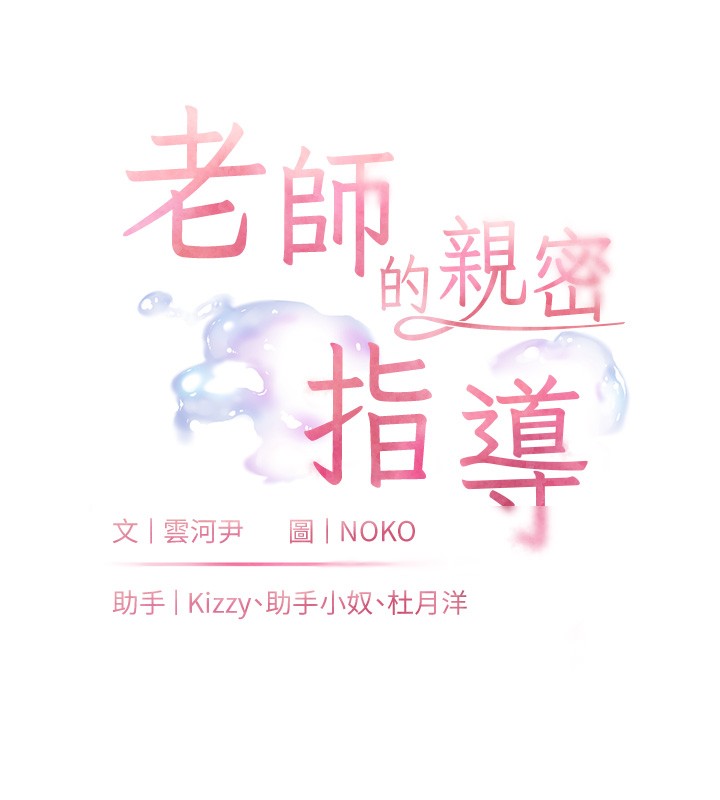 老师的亲密指导第81話-考完之後任你處置&hearts;