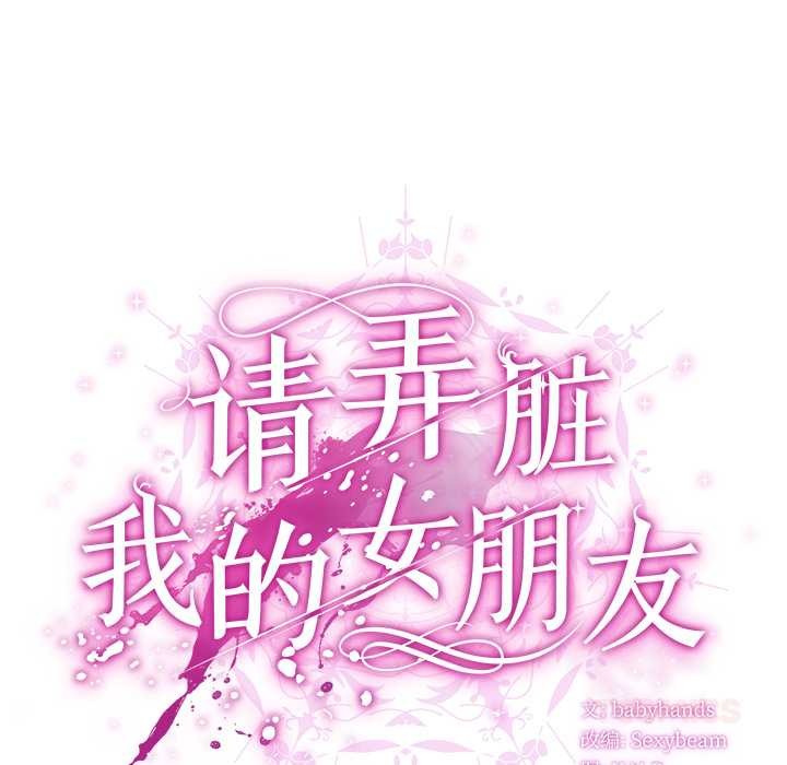 請弄臟我的女朋友第37話
