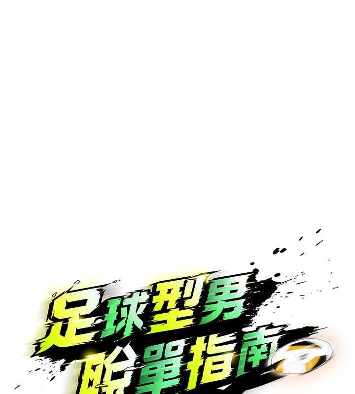 足球型男脫單指南第46話-據實相告的特別獎勵