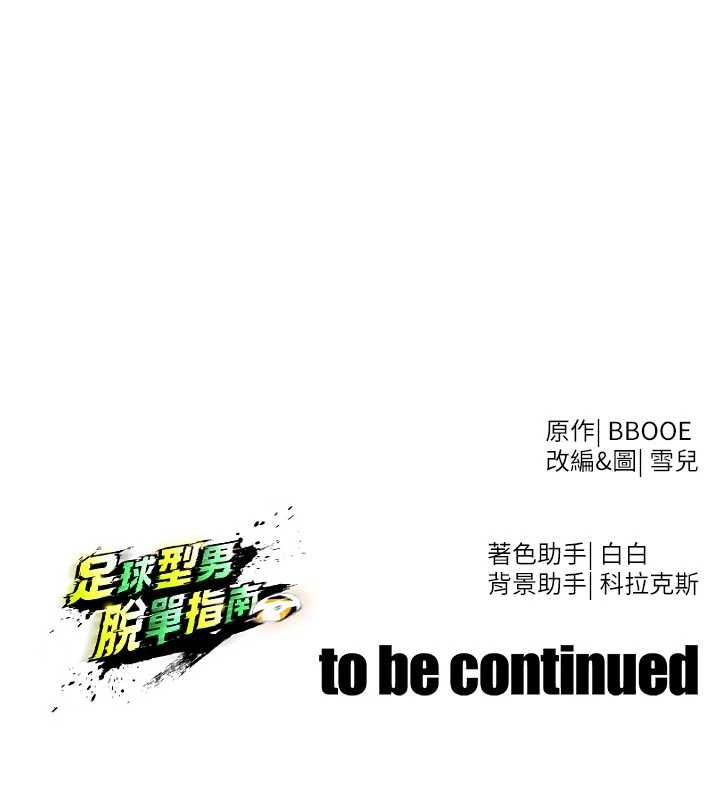 足球型男脫單指南第46話-據實相告的特別獎勵