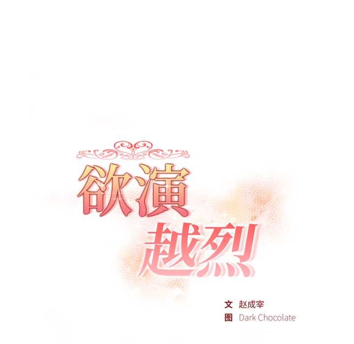 欲演越烈第23話