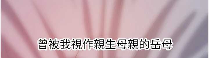 岳母为何那样第86話-妳休想逃出我的手掌心