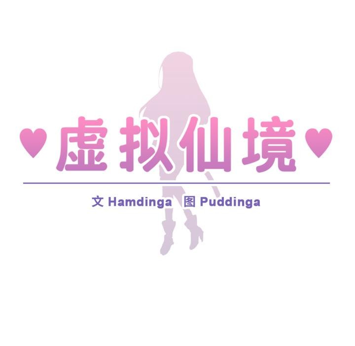 虚拟仙境第45話