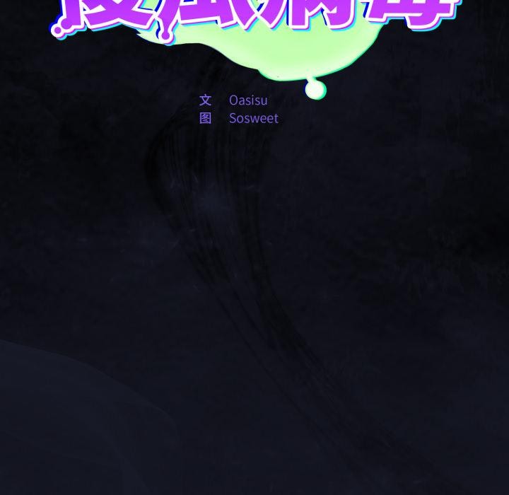 傻瓜病毒第54話