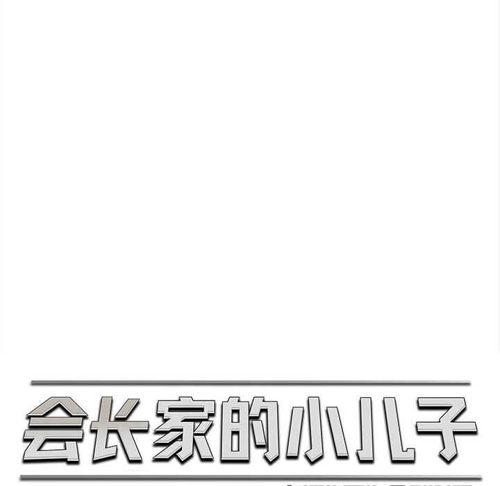 会长家的小儿子第48話