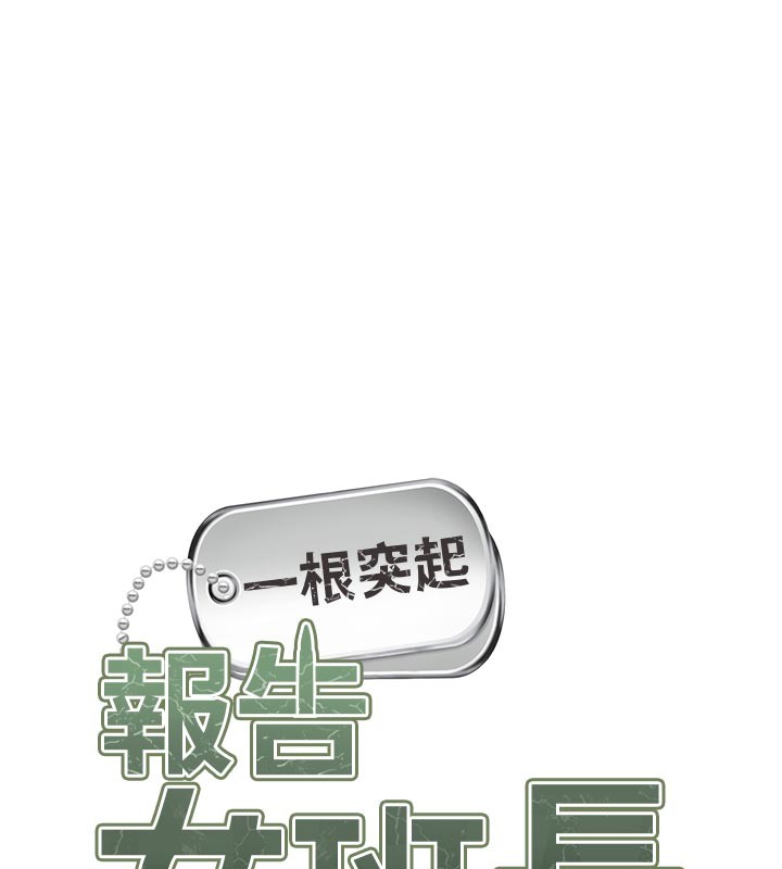 报告女班长:一根突起第36話-我們也來色色吧&hearts;