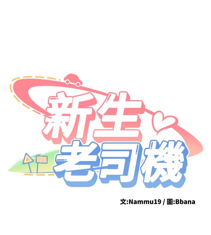 新生老司机第17話-自己闖的禍自己收拾