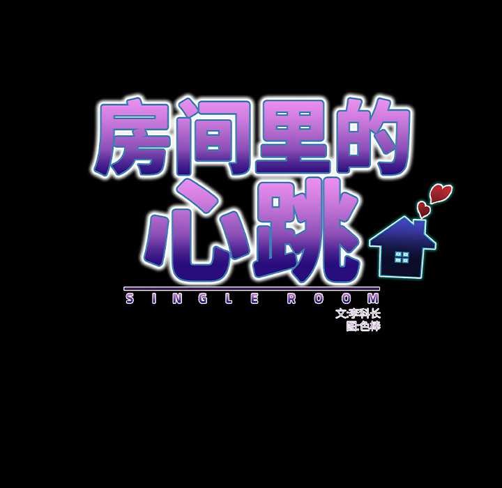 房间裏的心跳第17話