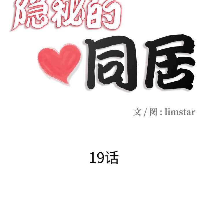 隐秘的同居第19話