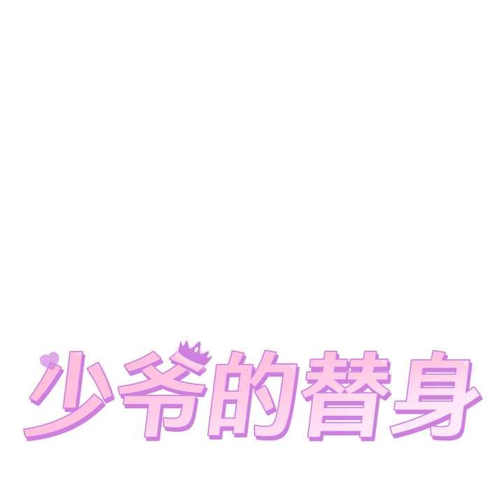 少爷的替身第35話