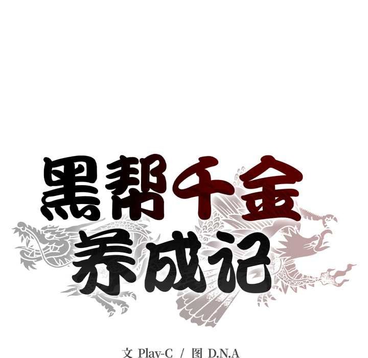 黑帮千金养成记第9話