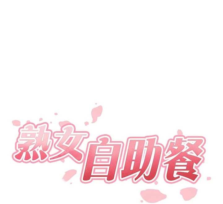熟女自助餐第71話-我想幫你生小孩♥