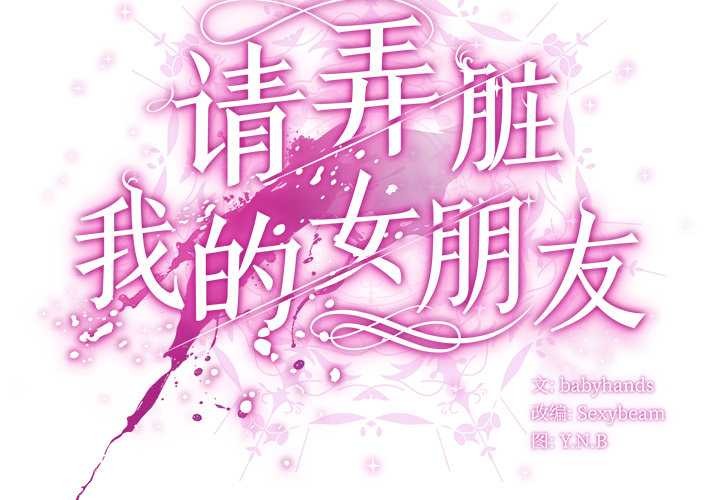 请弄臟我的女朋友第38話