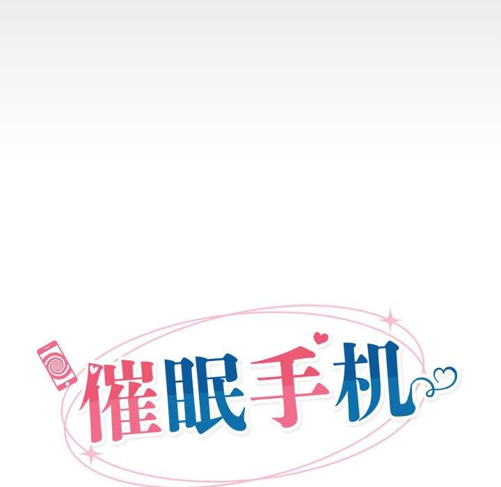 催眠手机第53話