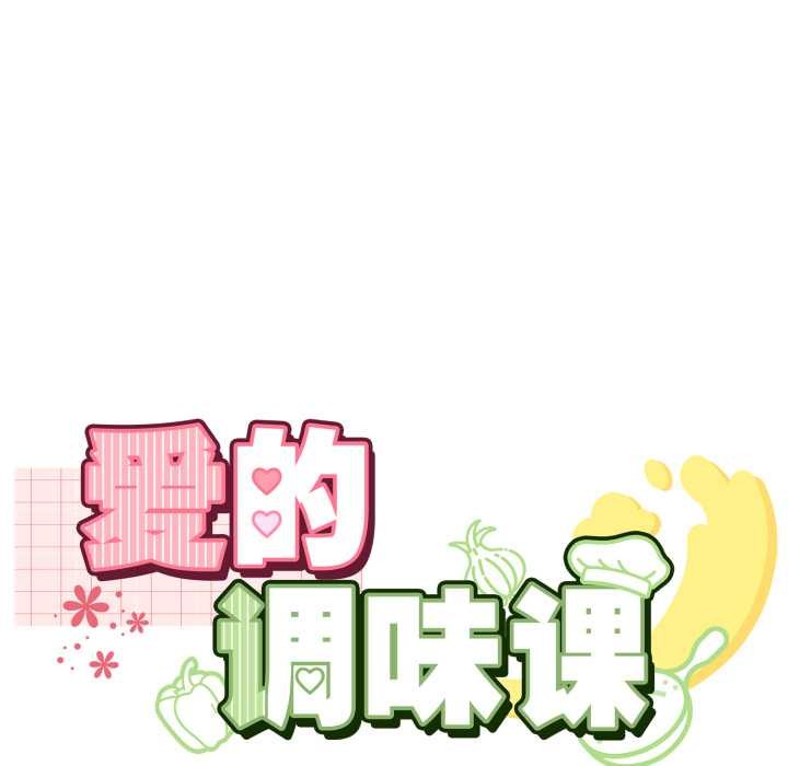 爱的调味课第9話