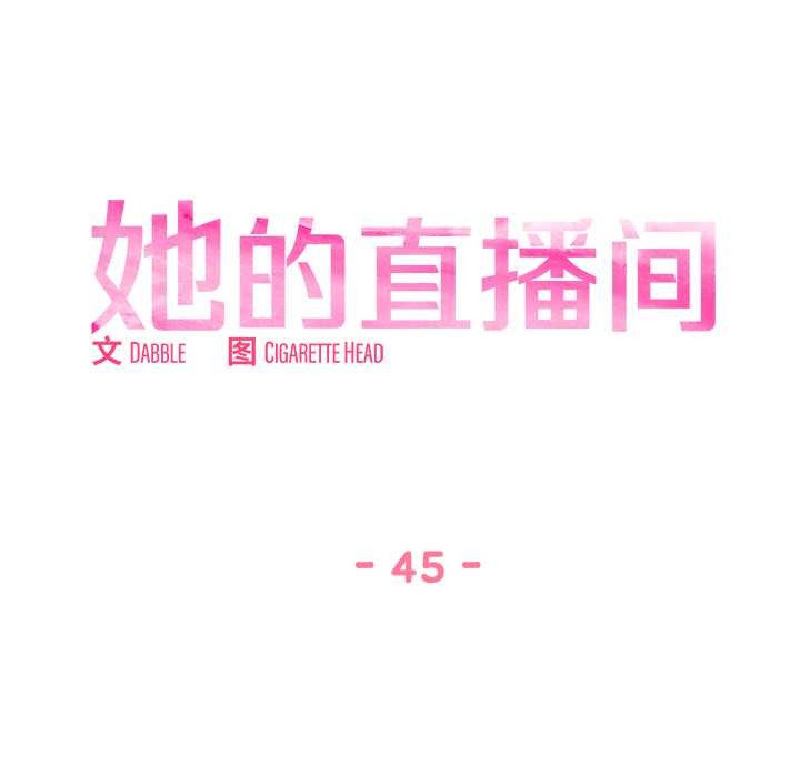 她的直播间第45話