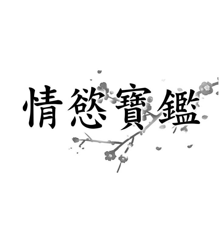 情慾宝鑑第16話-仙女與木製男根