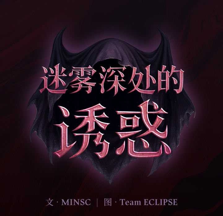 迷雾深处的诱惑第6話